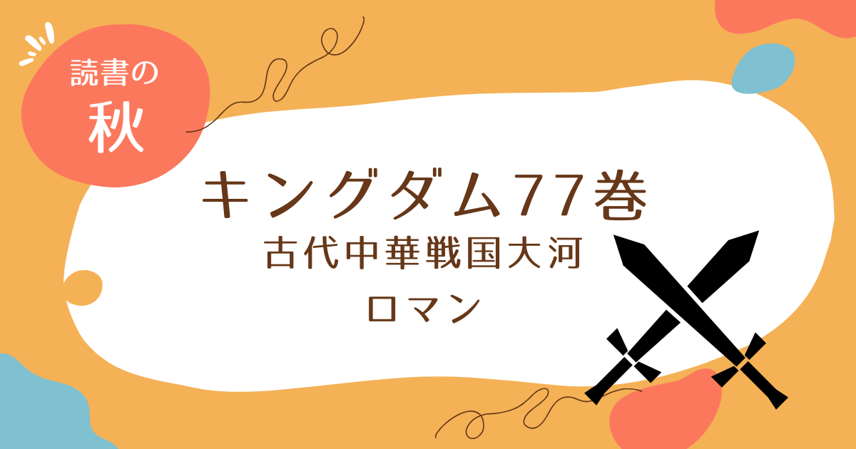 『キングダム 77巻』最新刊登場！