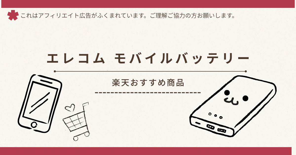 エレコム モバイルバッテリー