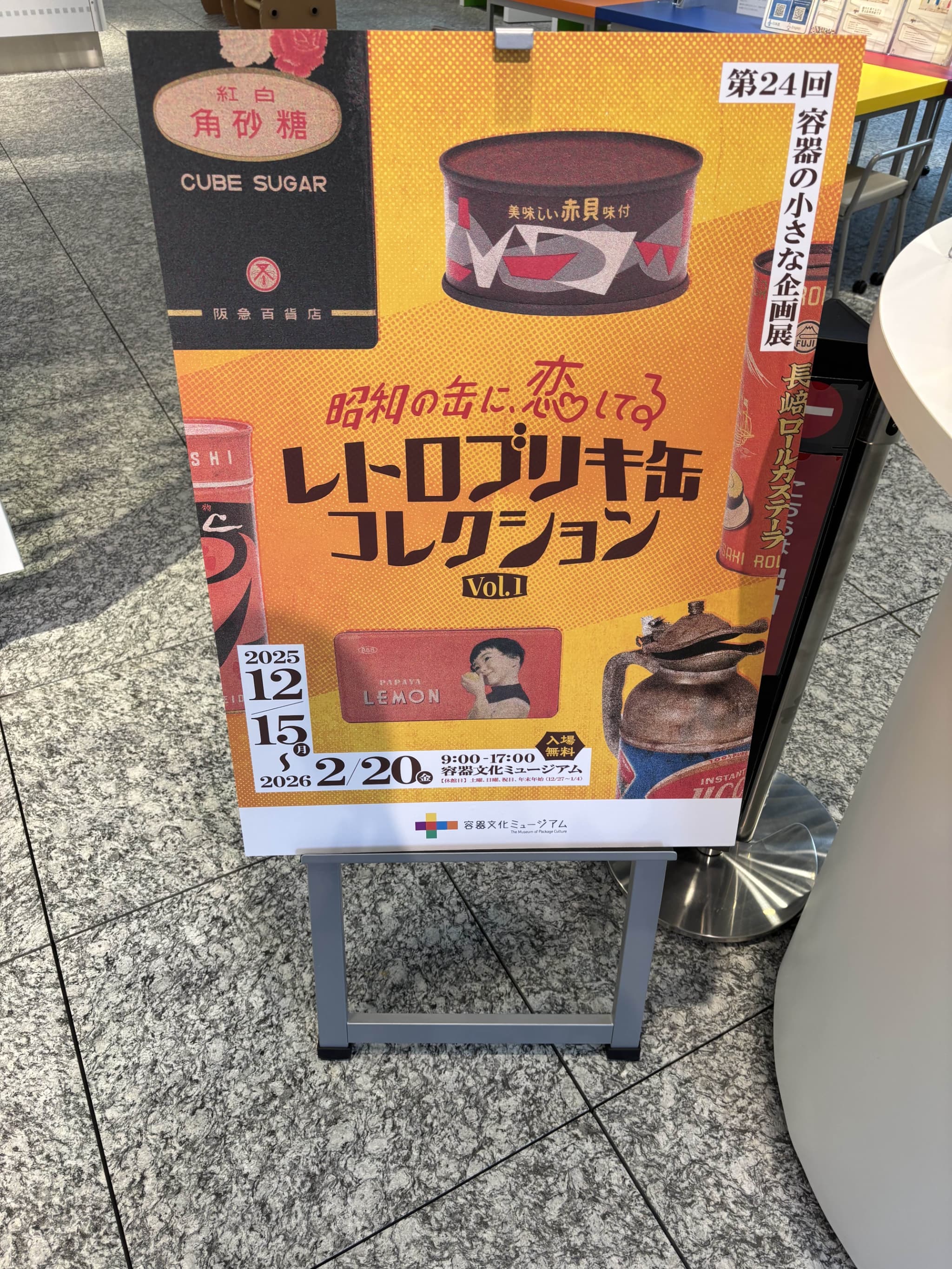 容器文化ミュージアム 企画展「昭和の缶に、恋してる　レトロブリキ缶コレクション」