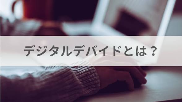 デジタルデバイドとは？AI時代の大学生が知るべき「情報格差」のリアル